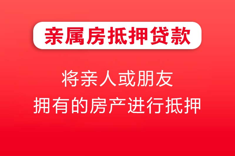 延安亲属房抵押贷款